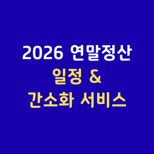 2026연말정산일정 간소화서비스오픈일 홈택스 부양가족등록