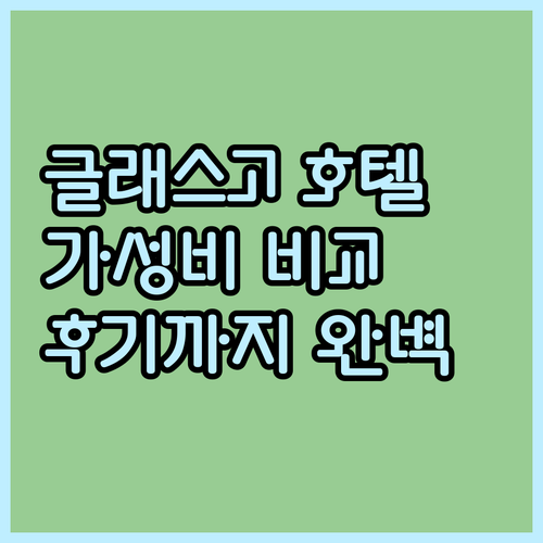 글래스고 호텔 추천 Best 7 위치..