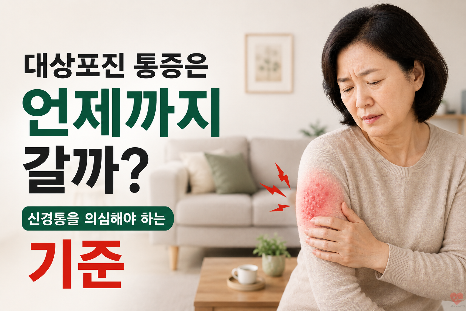 신경통을 호소하는 중년 여성
