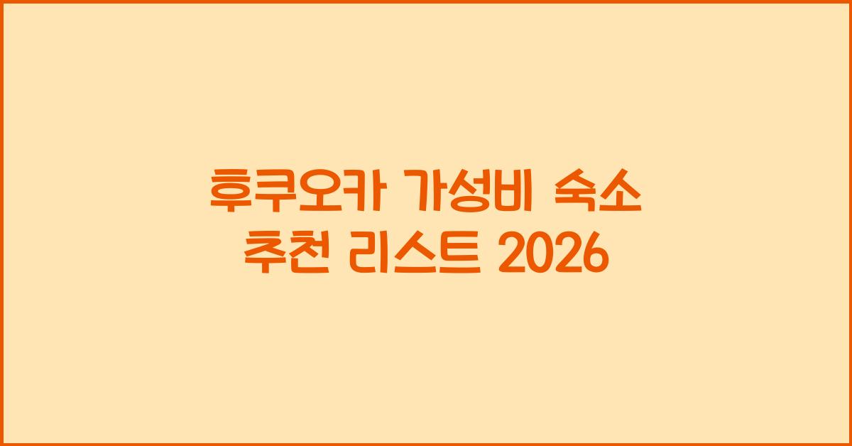 후쿠오카 가성비 숙소