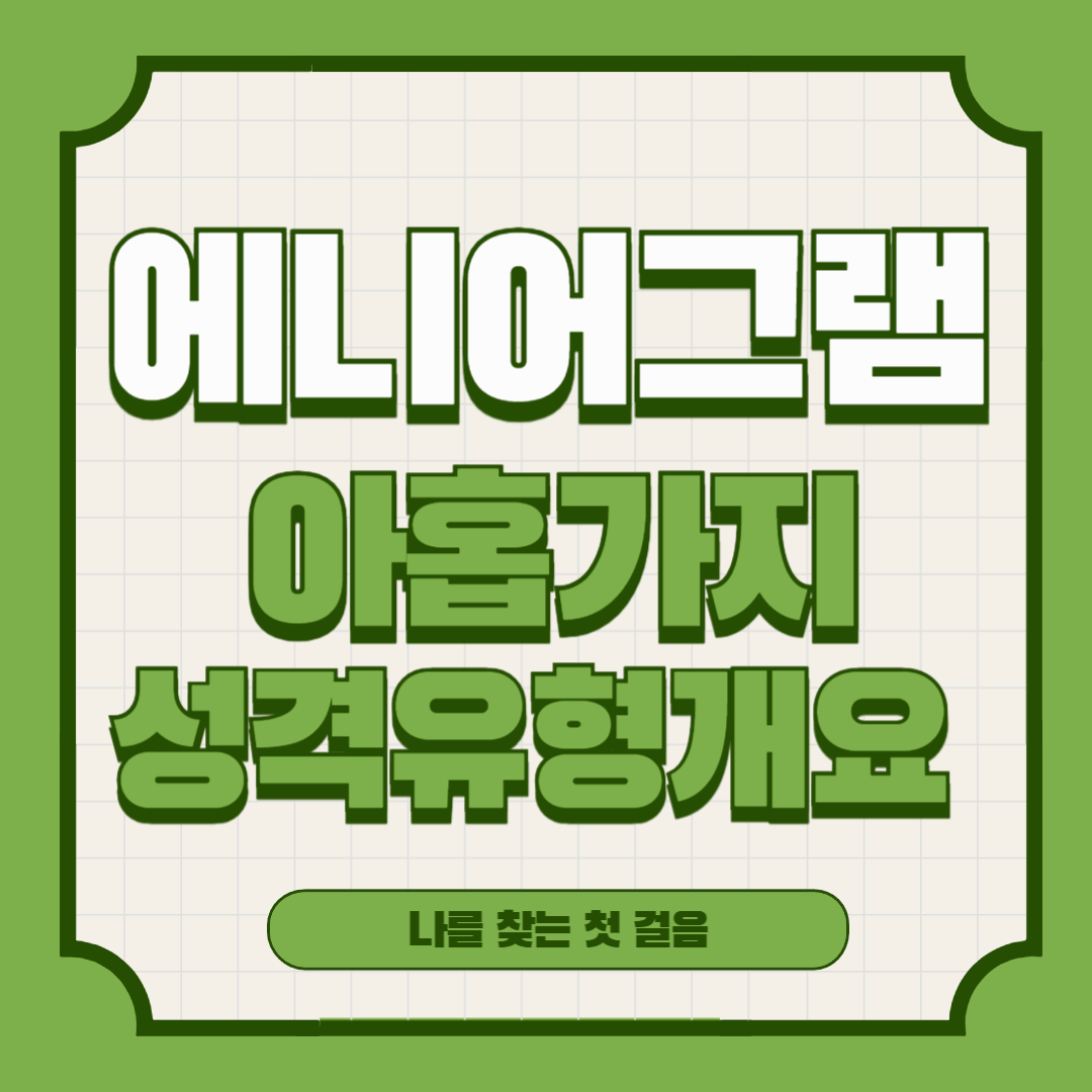 에니어그램 9가지 성격유형 개요 – 나를 찾는 첫 걸음