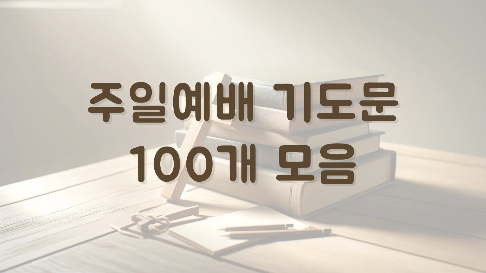 주일 낮예배 대표기도문 모음 울림이 있는 기도문_5
