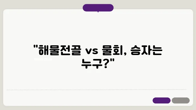 황제물회의 매력