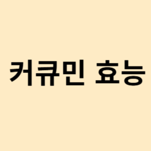 커큐민 효능