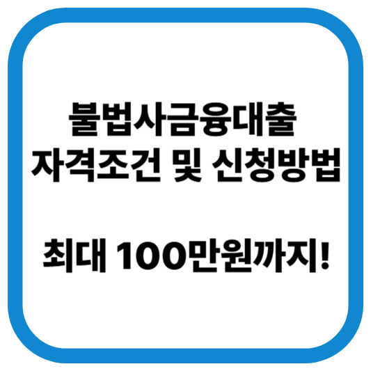불법사금융예방대출 산청자격 조건