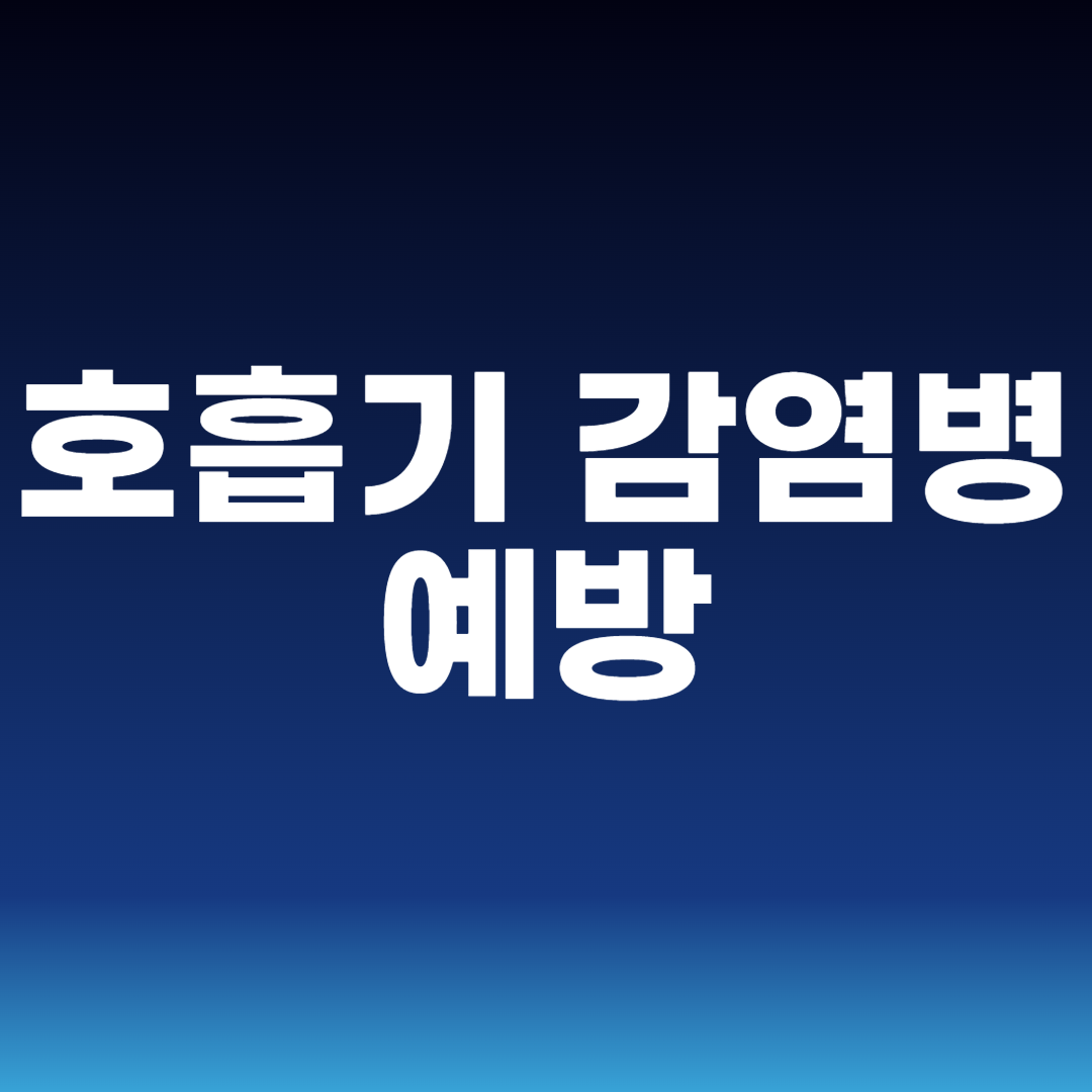 호흡기 감염병 예방