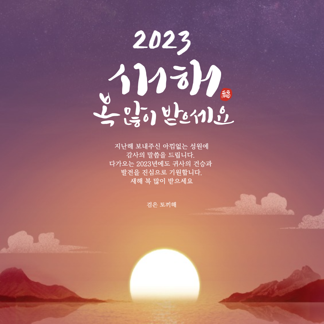 2023년 계묘년 새해복 많이 받으세요 카드