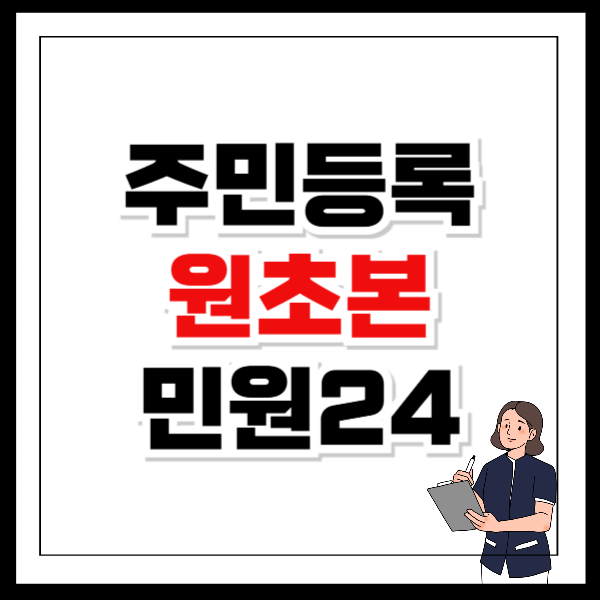 주민등록 원초본 인터넷 발급 민원24