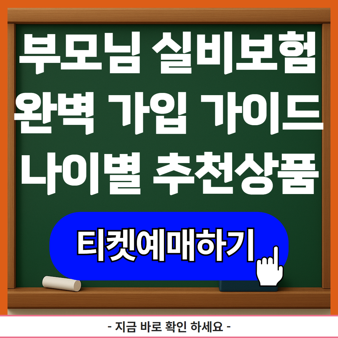 부모님 실비보험 완벽 가입 가이드 - 나이별 추천상품까지