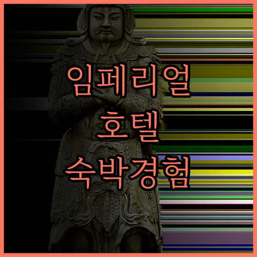임페리얼 호텔 도쿄에서의 완벽한 숙박