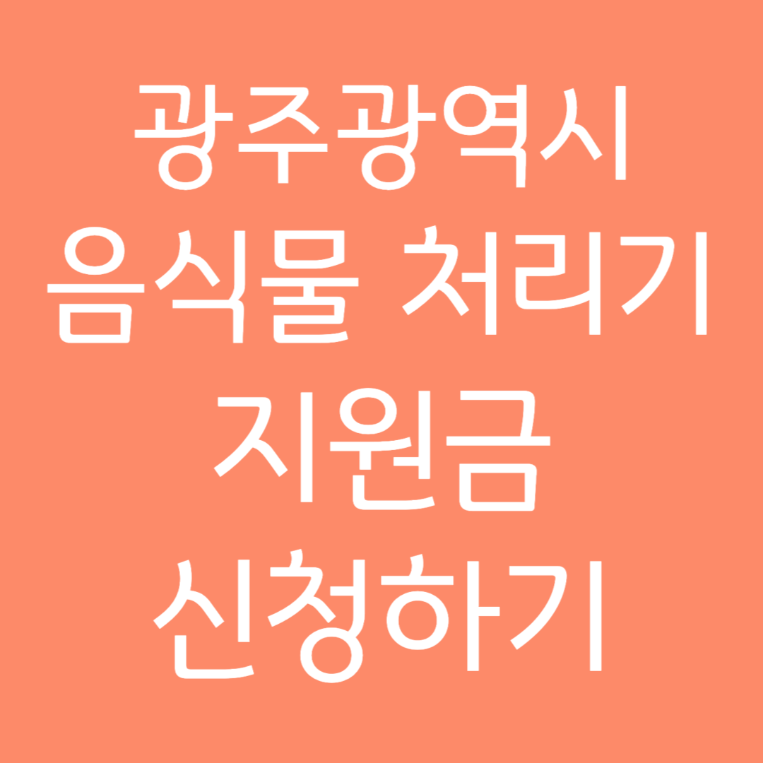 광주광역시 음식물 처리기 지원금 신청하기