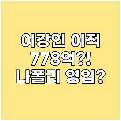 이강인 이적료 778억? 나폴리, A