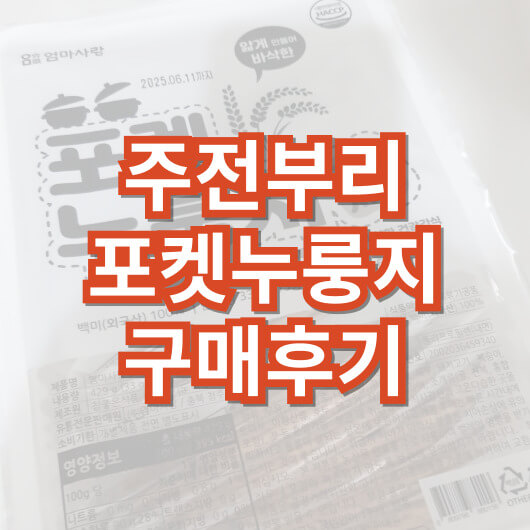 포켓누룽지_주전부리_간식