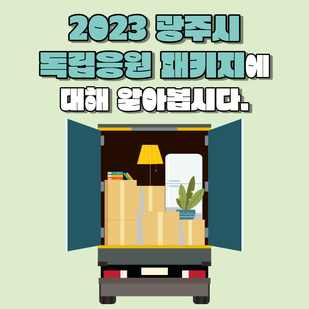 2023 광주시 독립응원 패키지