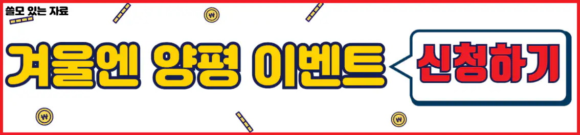 겨울엔 양평 이벤트 신청