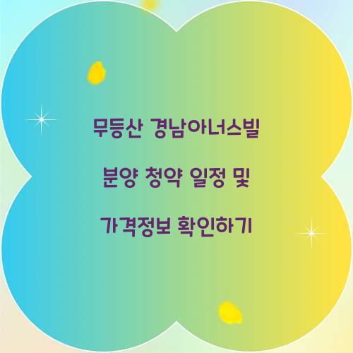 무등산 경남아너스빌 분양 청약