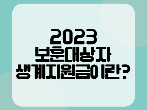 2023 보훈대상자 생계지원금