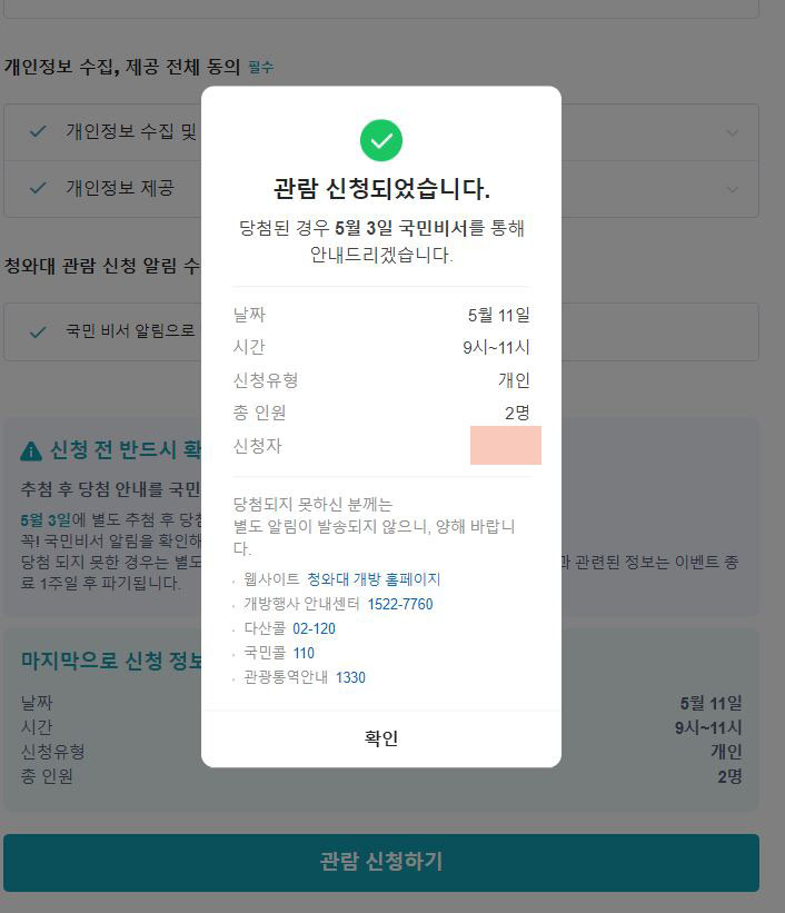 청와대 관람신청 제출후 확인