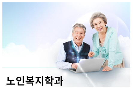 노인복지학과