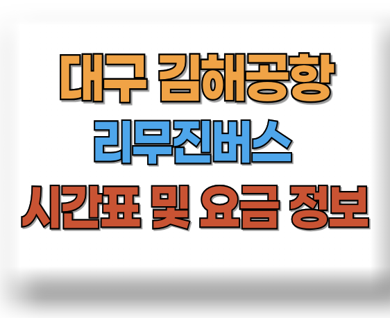 대구 김해공항 리무진 시간표