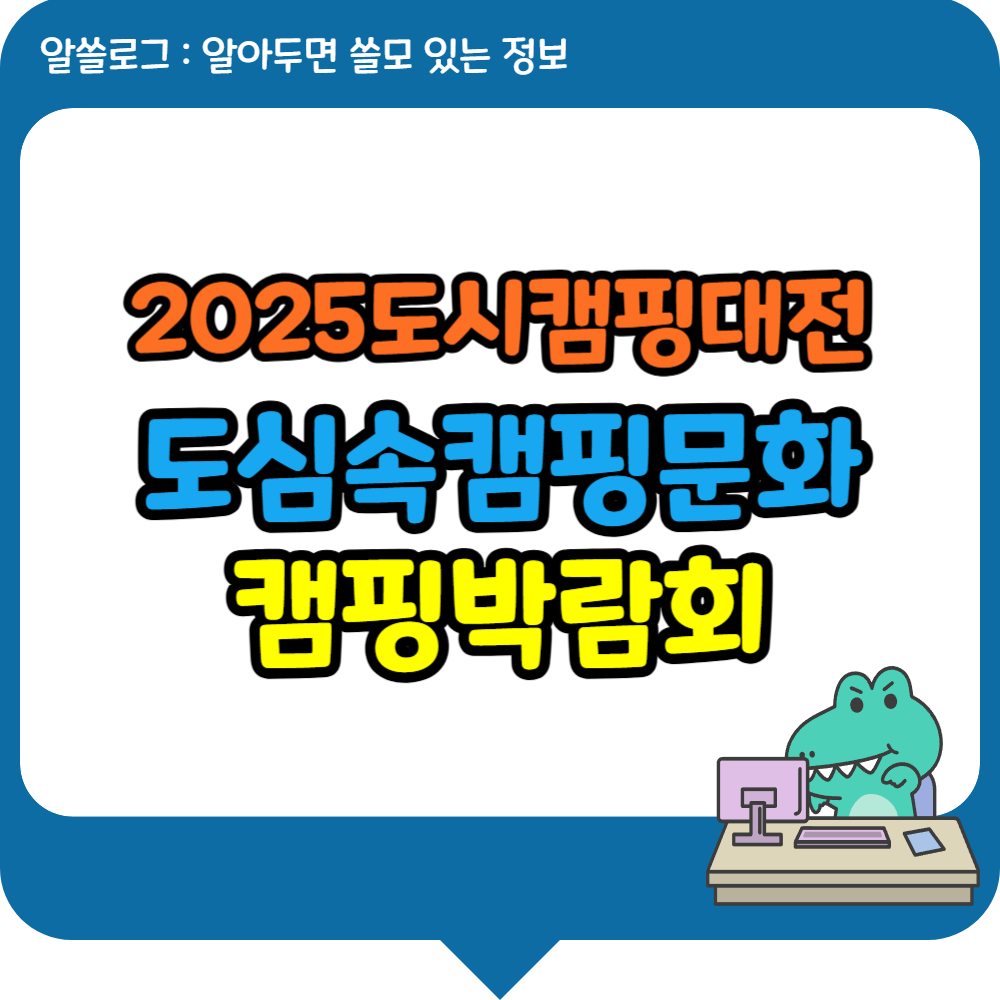 2025 도시캠핑대