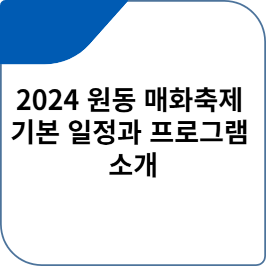 2024 원동 매화축제 기본 일정과 프로그램 소개