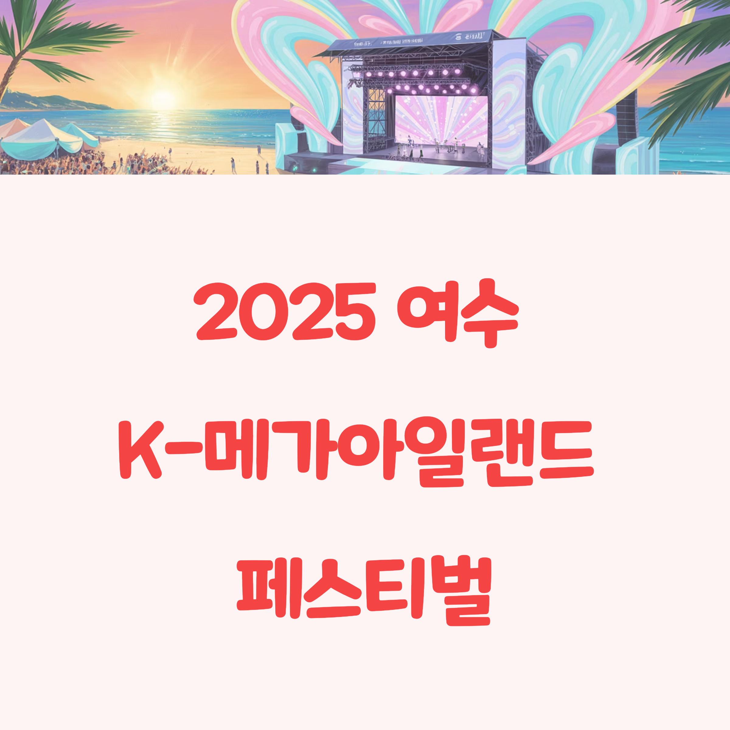 2025 여수 K-메가아일랜드 페스티벌