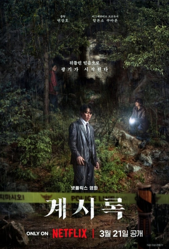 넷플릭스 시리즈 '계시록' 공식 포스터 – 신흥 종교 집단을 배경으로 한 한국형 미스터리 스릴러