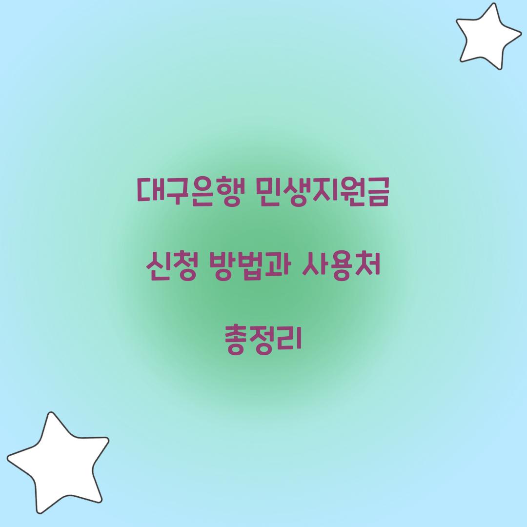 대구은행 민생지원금