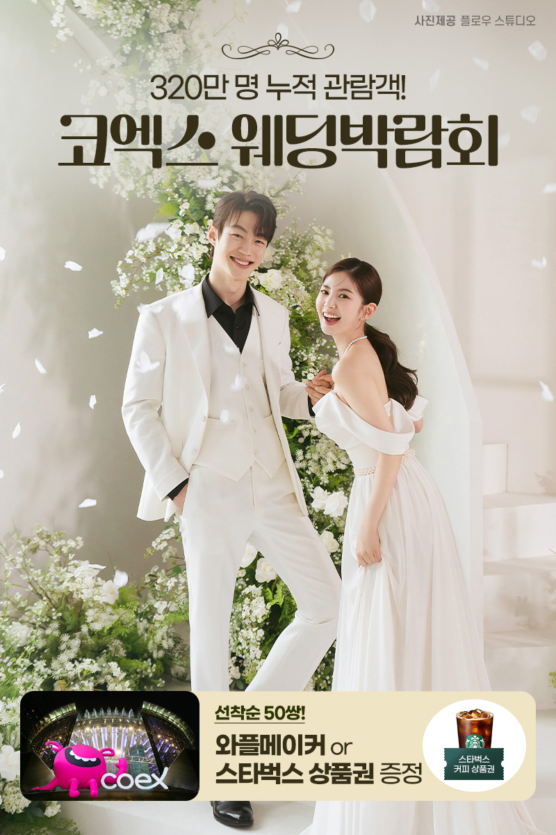 코엑스웨딩박람회-A_코웨드웨딩