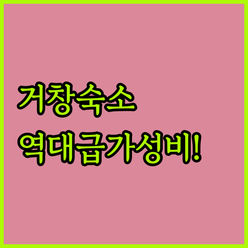 거창 여행 숙박 정보 1실 1주차 무..