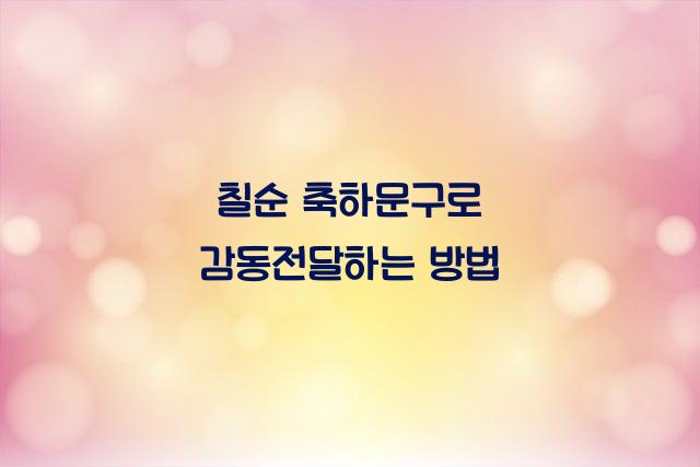 칠순 축하문구