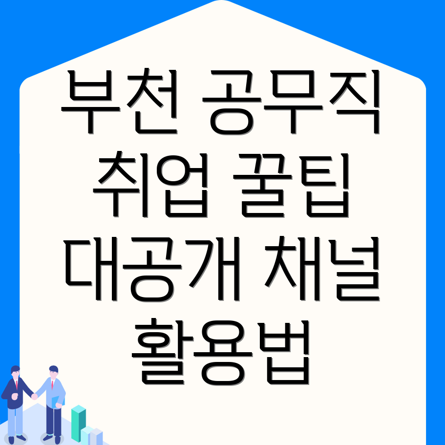 부천시 공무직
