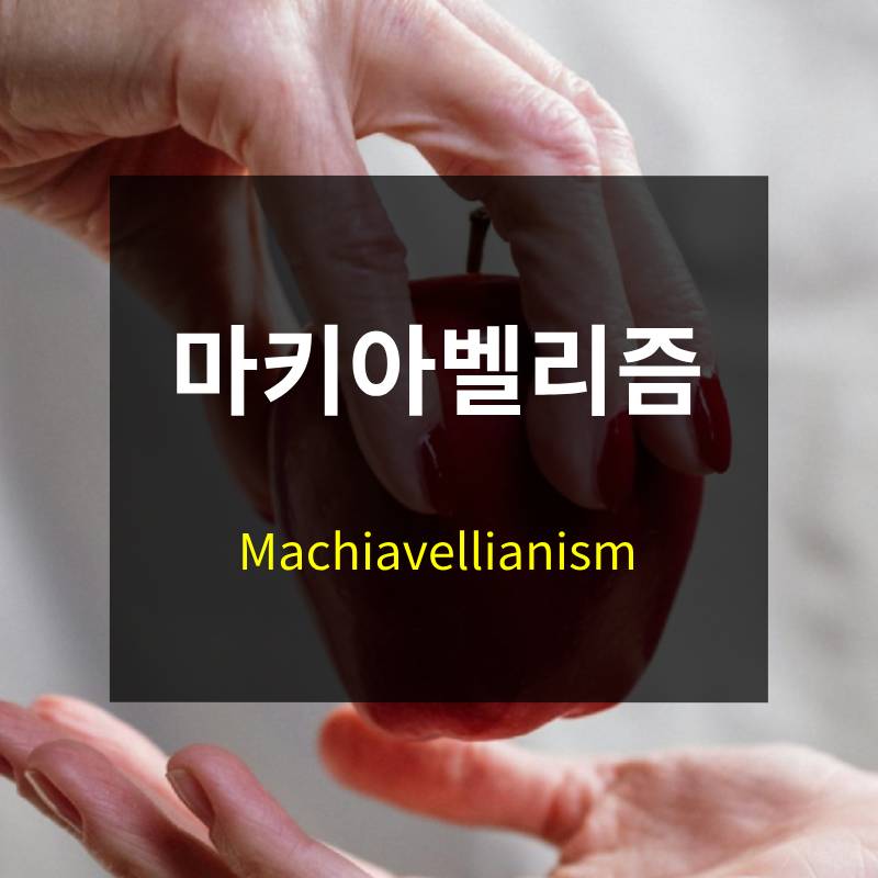 마키아벨리즘