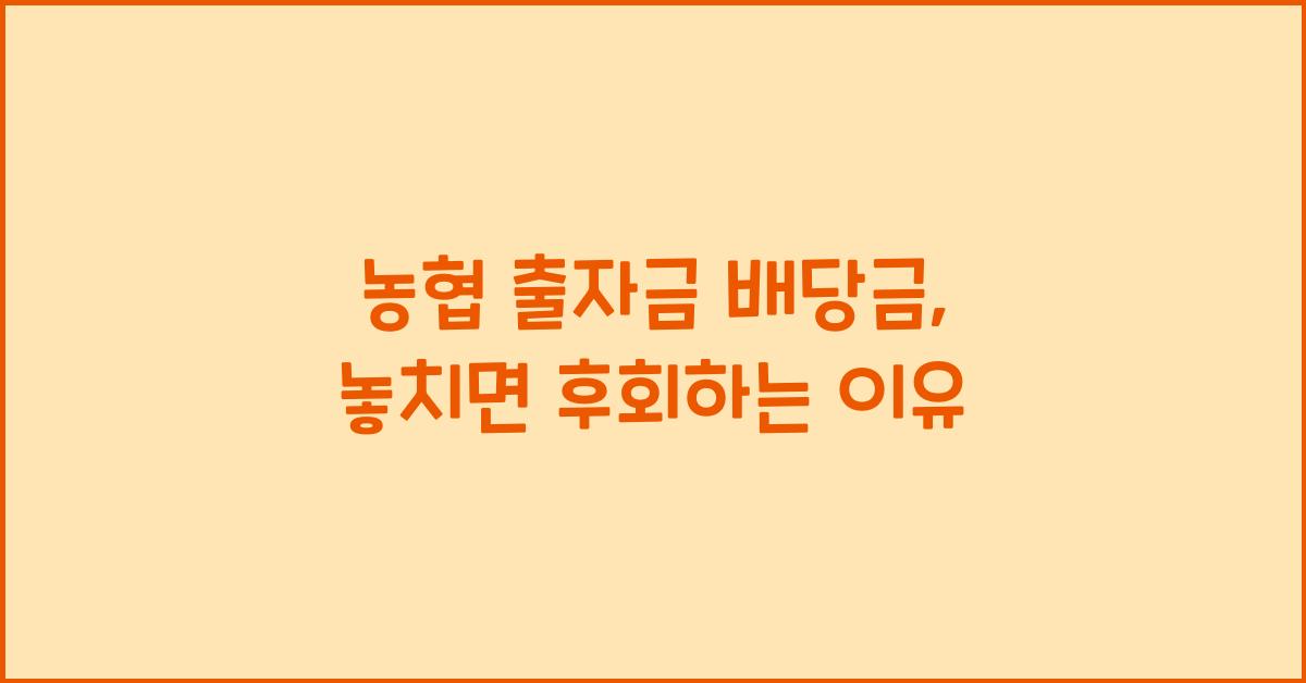 농협 출자금 배당금