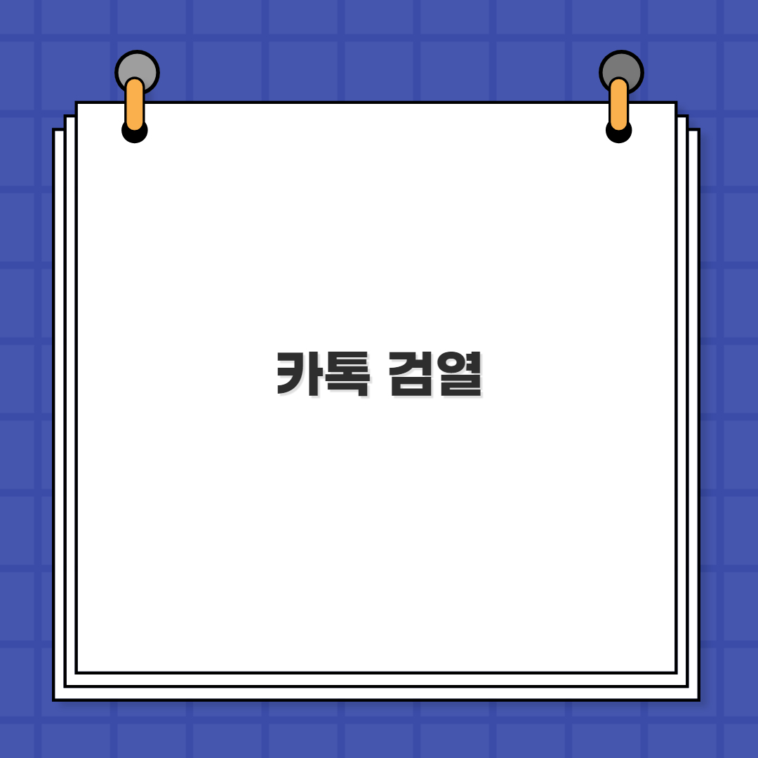카톡 검열 논란