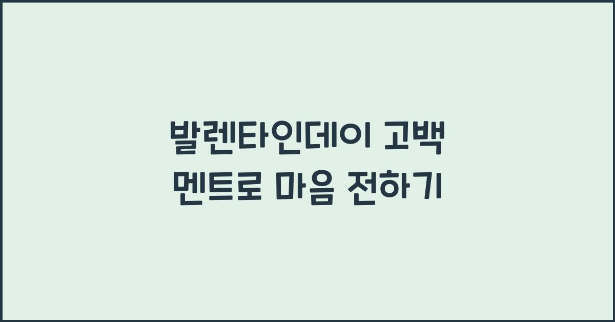 발렌타인데이 고백 멘트