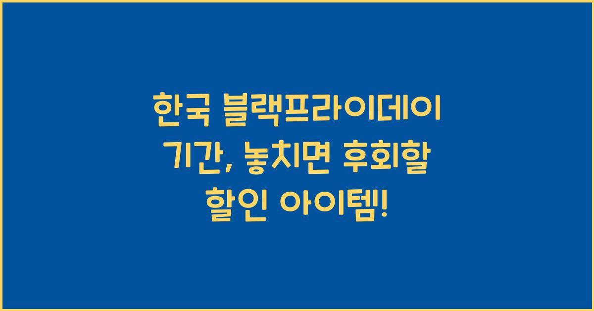 한국 블랙프라이데이 기간