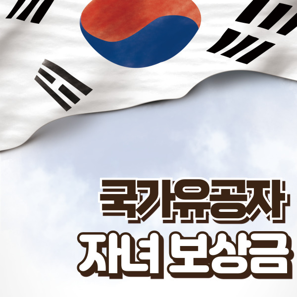 국가유공자 자녀 보상금 소개 - 썸네일