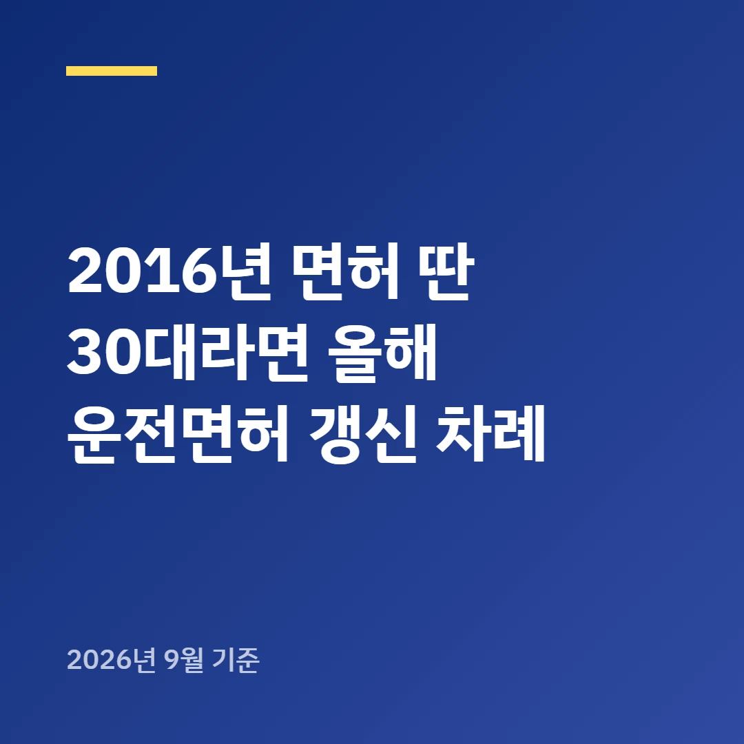 2016년 면허 딴 30대라면 올해 운전면허 갱신 차례