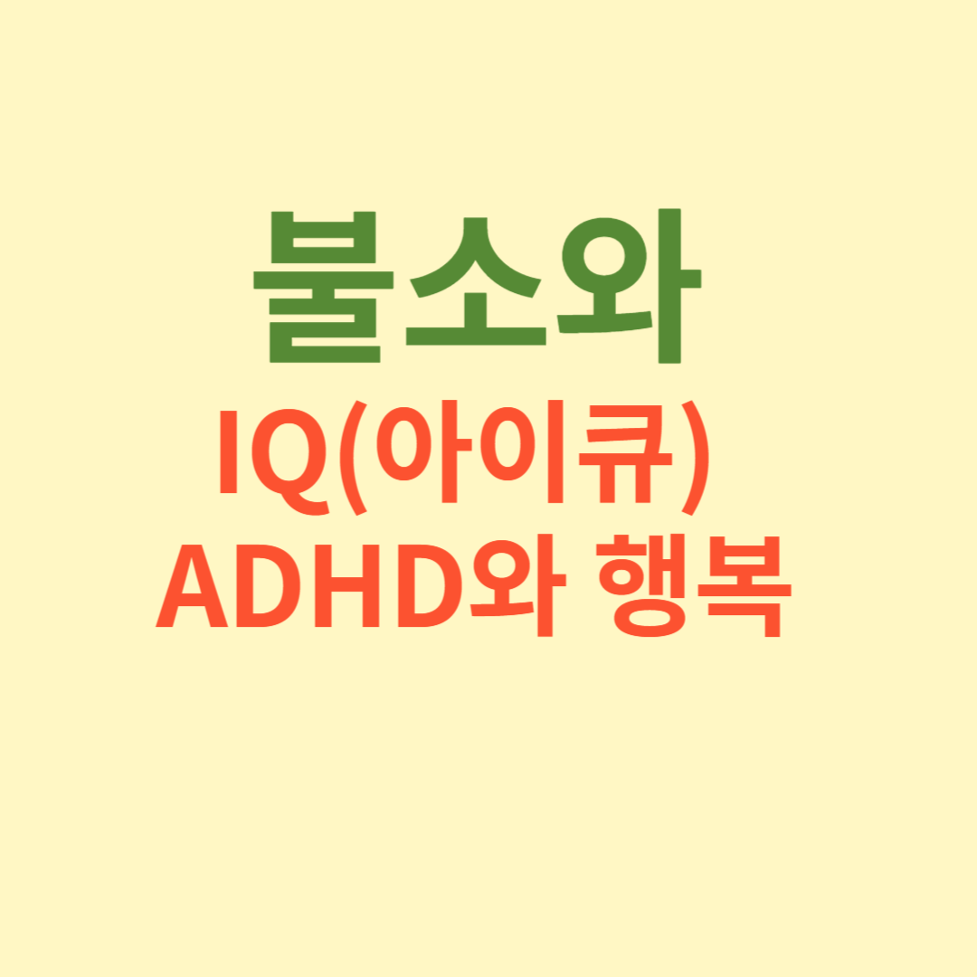불소와 아이큐,adhd