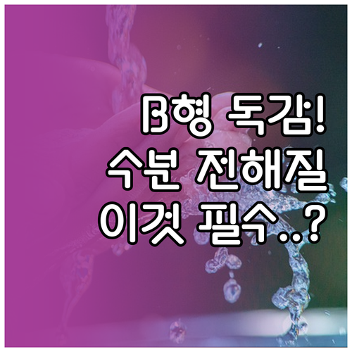 B형 독감 수분 보충법 및 전해질 관..