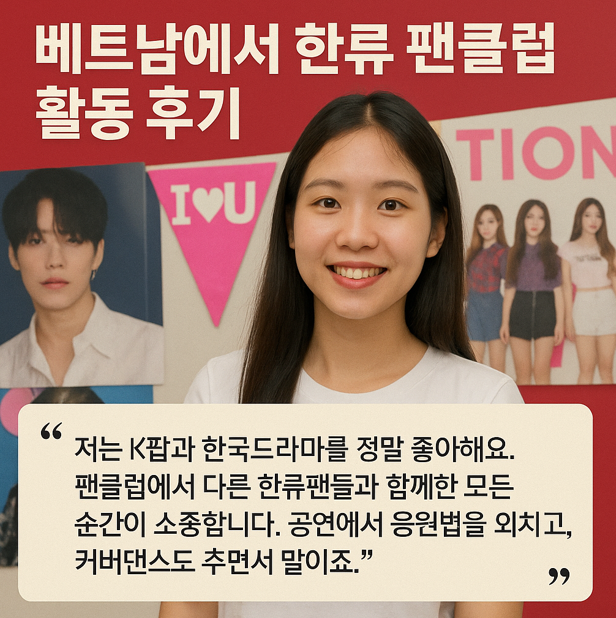 베트남에서 한류 팬클럽 활동 후기