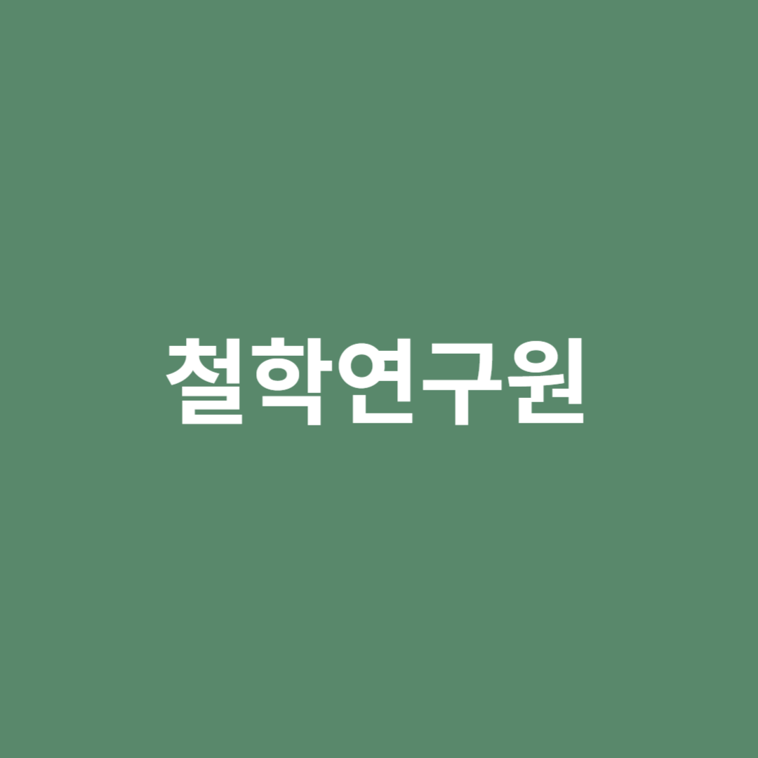 인간의 삶과 죽음 근원적인 물음을 탐구하는 직업인 철학연구원의 직업 전망을 알아봅니다.