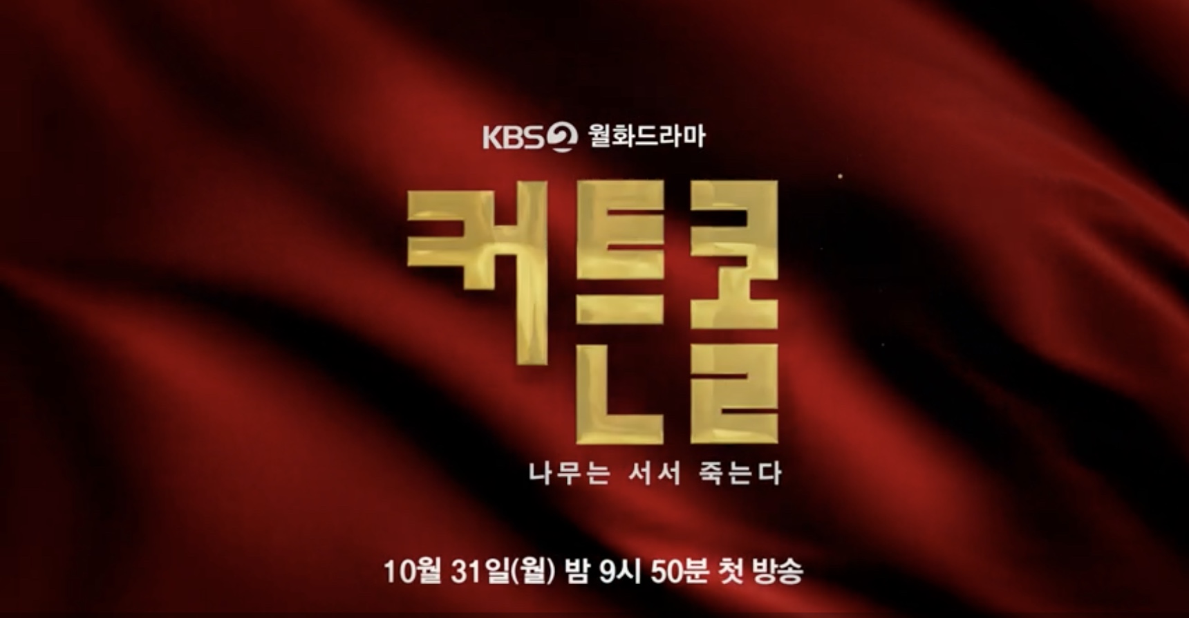 커튼콜 드라마 뜻 인물 관계도 몇부작 총정리