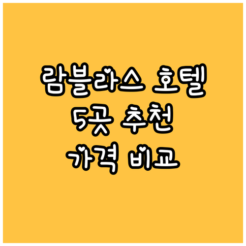 람블라스 거리 근처 호텔 베스트 5 