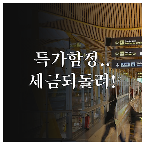 라오항공 특가 운임은 환불 불가, 세..