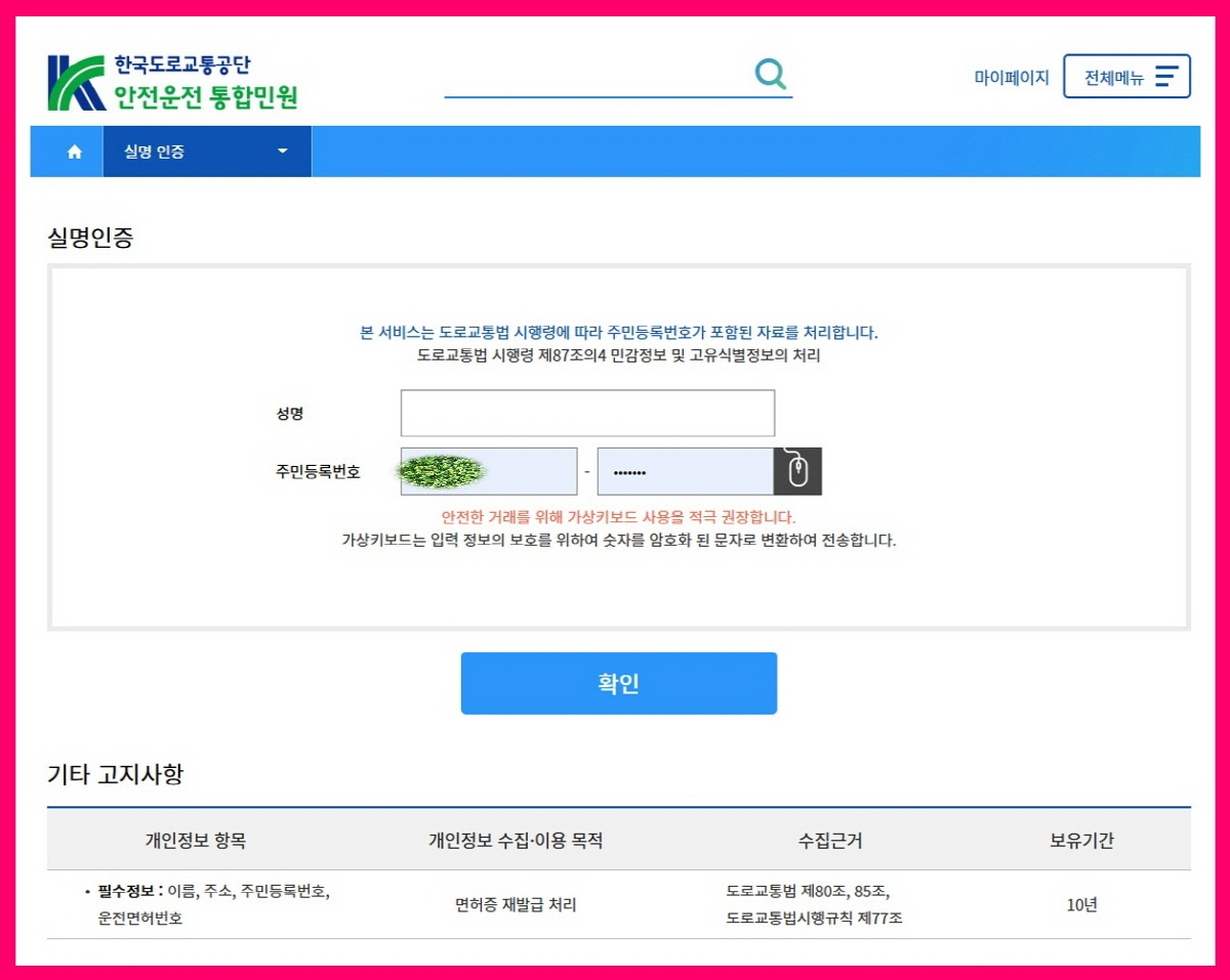 한국도로교통공단 안전운전 통합민원 홈페이지 본인인증 화면, 성명과 주민등록번호 입력 단계