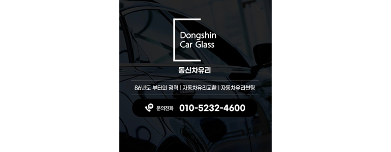 고양 일산동구 자동차유리