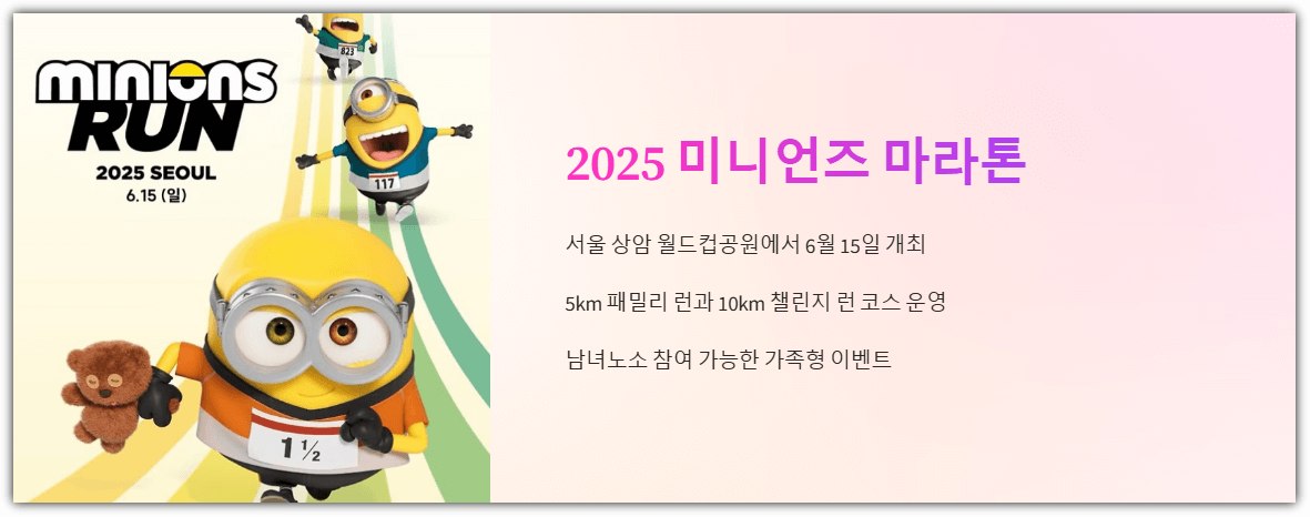 2025 미니언즈 마라톤